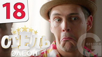 Отель Элеон - 18 серия