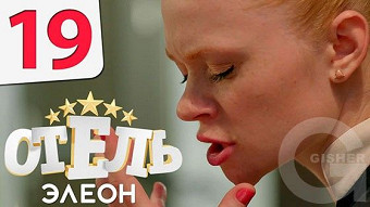 Отель Элеон - 19 серия