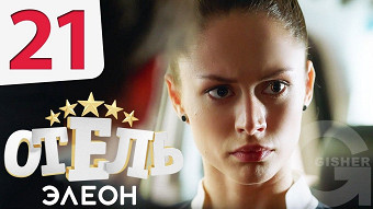 Отель Элеон - 21 серия