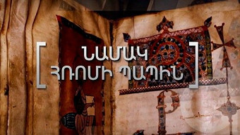 Matenadaran - Namak Hromi Papin