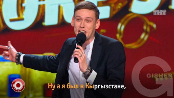 Камеди Клаб: сезон 12, выпуск 55