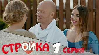 Стройка - 1 серия