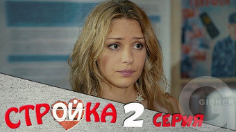 Стройка - 2 серия