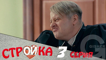 Стройка - 3 серия