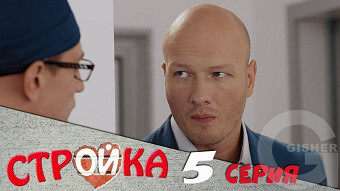 Стройка - 5 серия