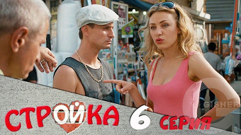 Стройка - 6 серия