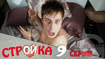 Стройка - 9 серия