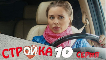 Стройка - 10 серия