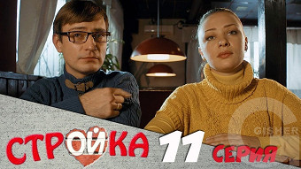 Стройка - 11 серия