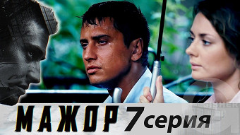 Мажор - 7 серия