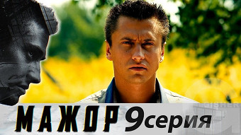 Мажор - 9 серия