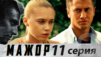 Мажор - 11 серия