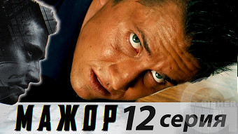 Мажор - 12 серия