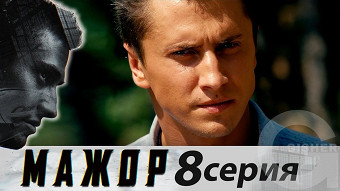 Мажор - 8 серия