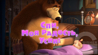 Маша и Медведь - Спи, моя радость, усни!