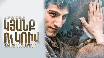 Կյանք ու կռիվ (2016)