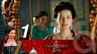 Екатерина. Взлет - Серия 1