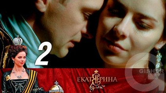 Екатерина. Взлет - Серия 2
