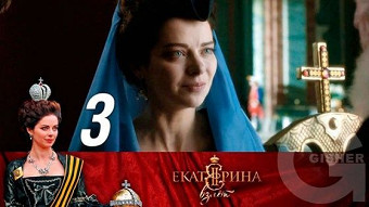 Екатерина. Взлет - Серия 3