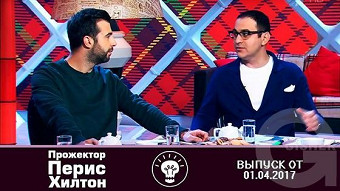 Прожекторперисхилтон - 01.04.2017