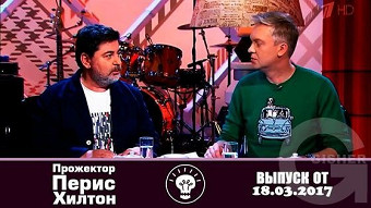 Прожекторперисхилтон - 18.03.2017