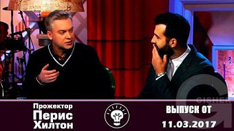Прожекторперисхилтон - 11.03.2017