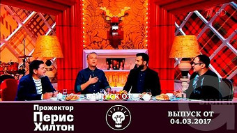 Прожекторперисхилтон - 04.03.2017