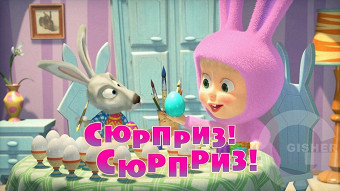 Маша и Медведь - Сюрприз! Сюрприз!