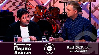 Прожекторперисхилтон - 22.04.2017