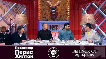 Прожекторперисхилтон - 29.04.2017