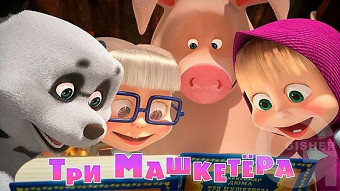 Маша и Медведь - Три машкетёра