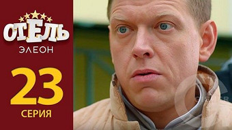 Отель Элеон - 23 серия