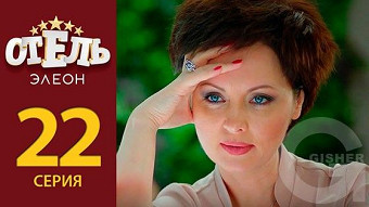 Отель Элеон - 22 серия