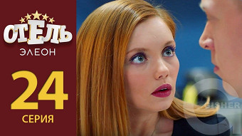Отель Элеон - 24 серия