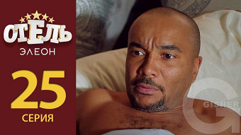 Отель Элеон - 25 серия