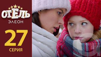 Отель Элеон - 27 серия