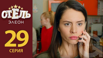 Отель Элеон - 29 серия