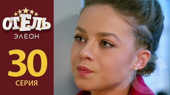 Отель Элеон - 30 серия
