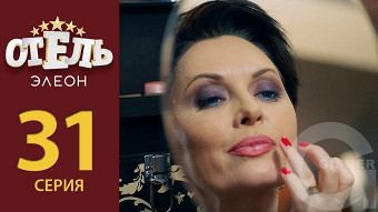Отель Элеон - 31 серия