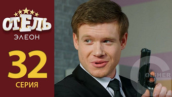 Отель Элеон - 32 серия