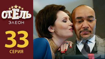Отель Элеон - 33 серия