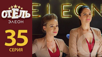 Отель Элеон - 35 серия
