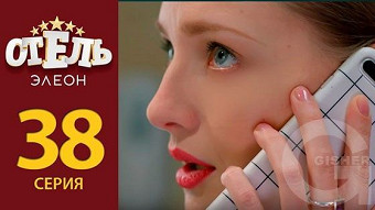 Отель Элеон - 38 серия