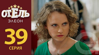 Отель Элеон - 39 серия