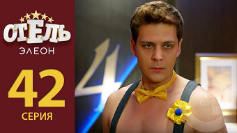 Отель Элеон - 42 серия