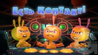Маша и Медведь -  Есть контакт