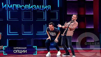 Импровизация: 3 сезон, 6 серия