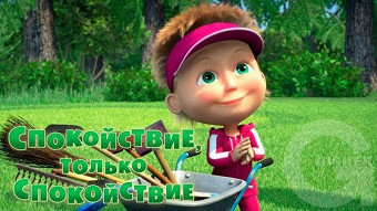 Маша и Медведь - Спокойствие, только спокойствие