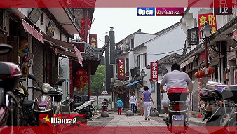 Орел и решка. Перезагрузка: Шанхай. Китай