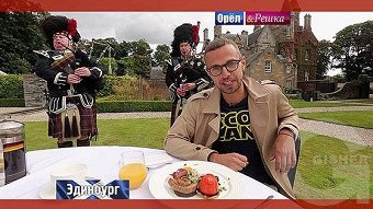 Орел и решка. Перезагрузка: Эдинбург. Шотландия